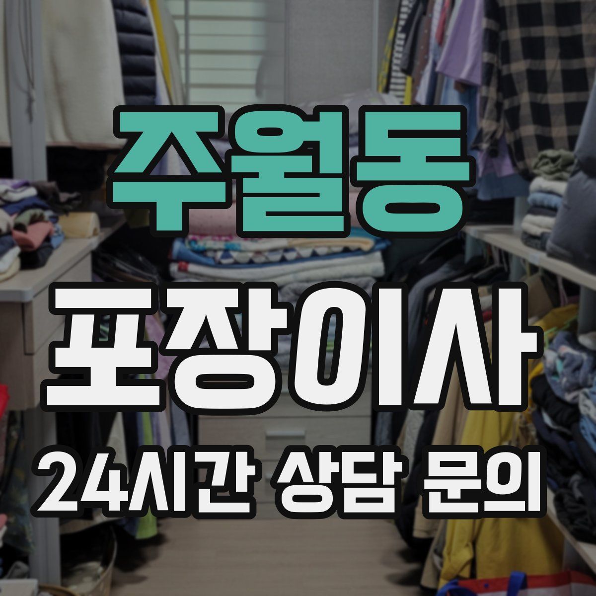 주월동 포장이사