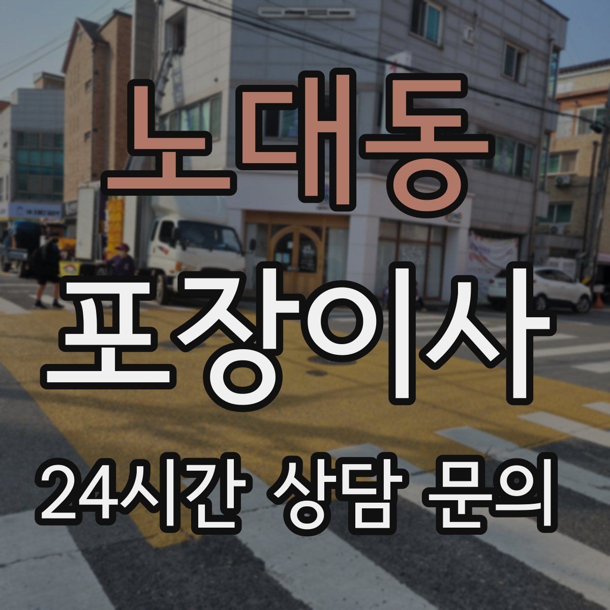 노대동 포장이사 계약서에 꼭 적어야 하는 항목
