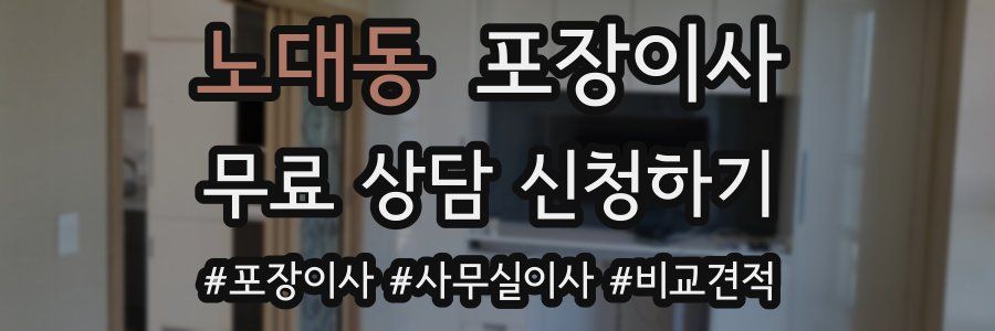 노대동 포장이사