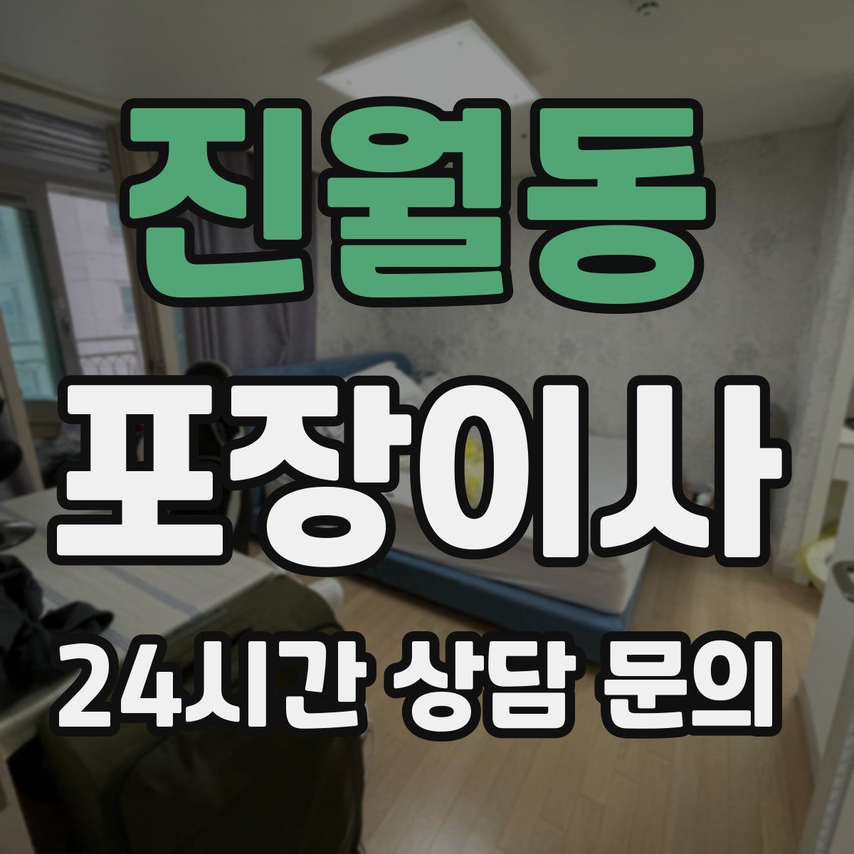 진월동 포장이사