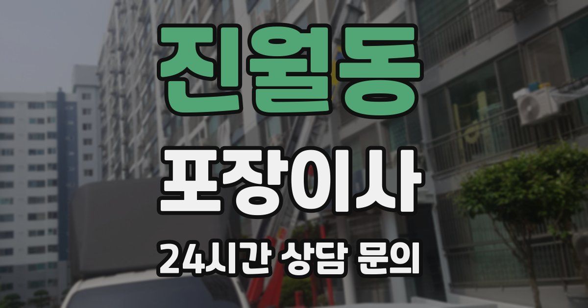 진월동 포장이사