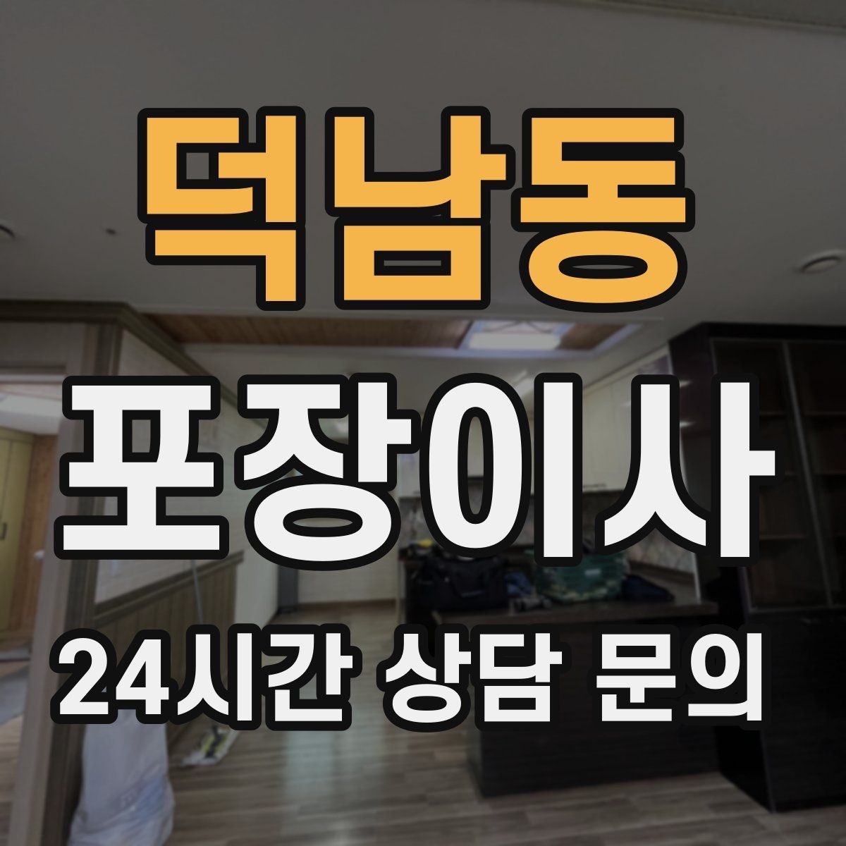 덕남동 포장이사 파손 걱정 줄이는 포장 기준 확인