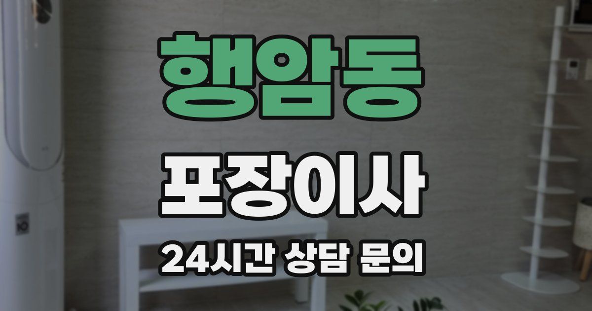 행암동 포장이사