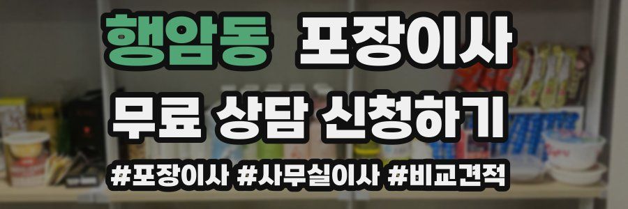 행암동 포장이사