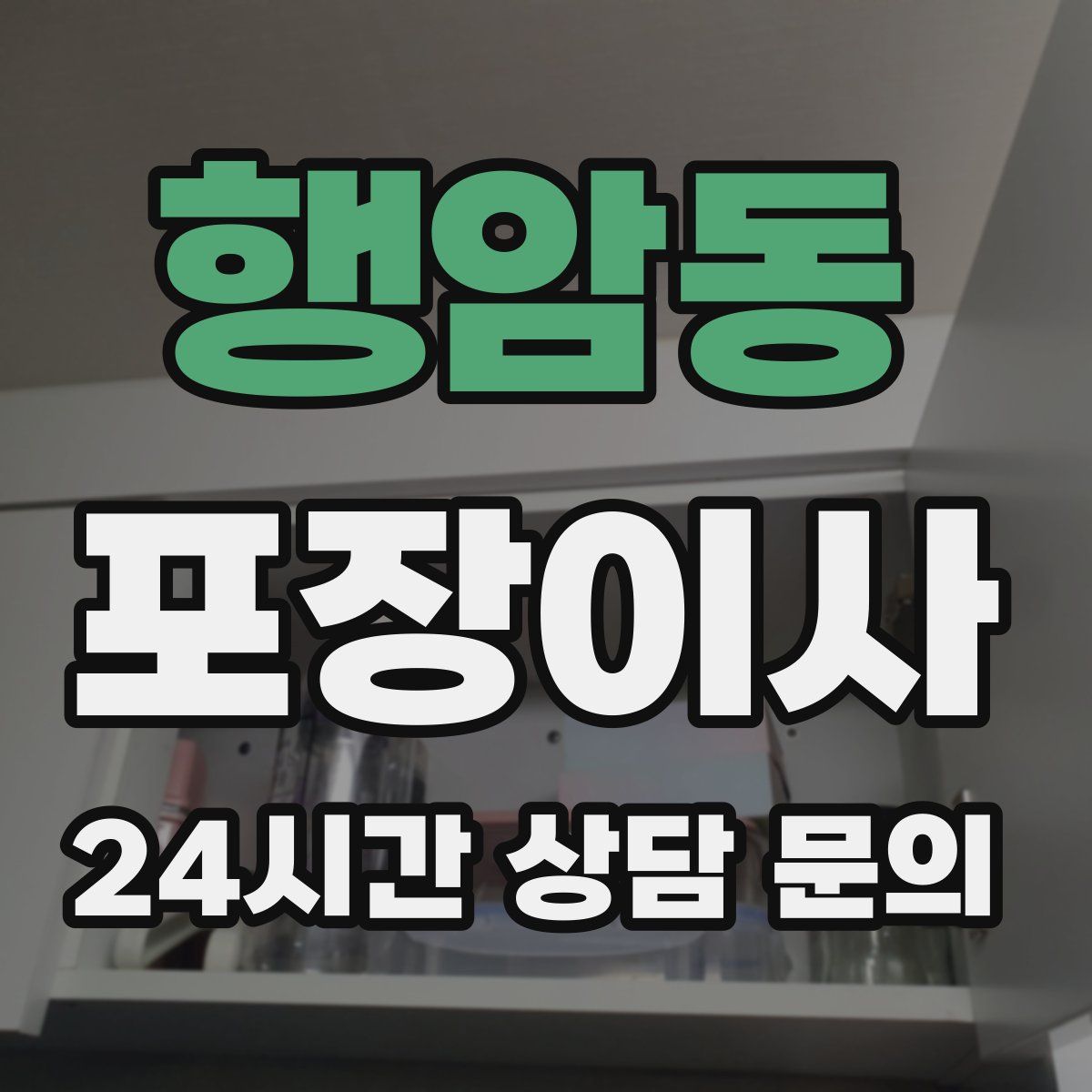 행암동 포장이사