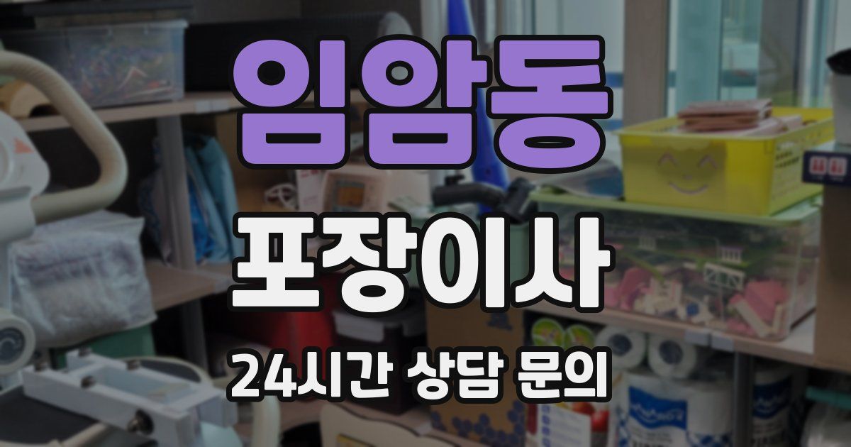 임암동 포장이사