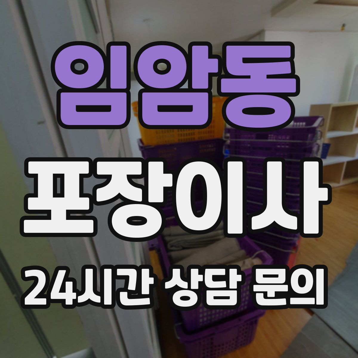 임암동 포장이사