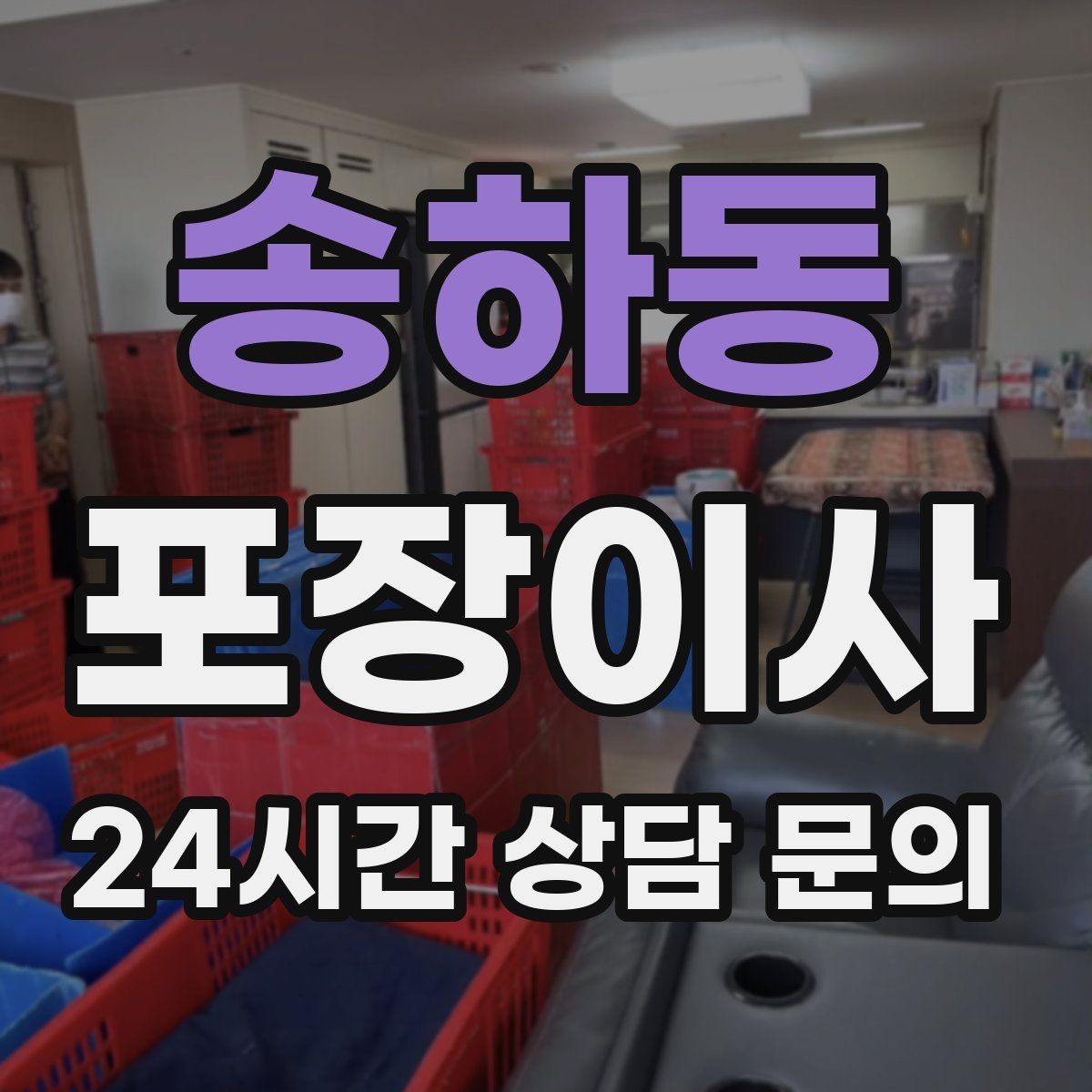 송하동 포장이사 계절옷은 압축팩이 효과적인 이유