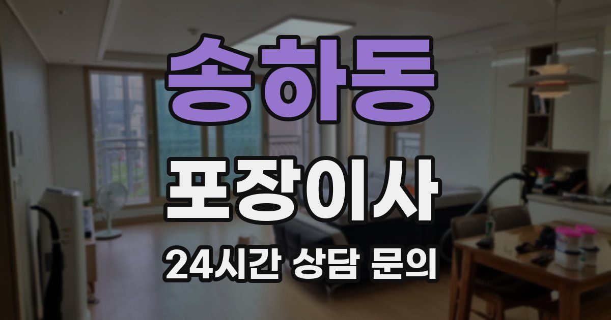 송하동 포장이사