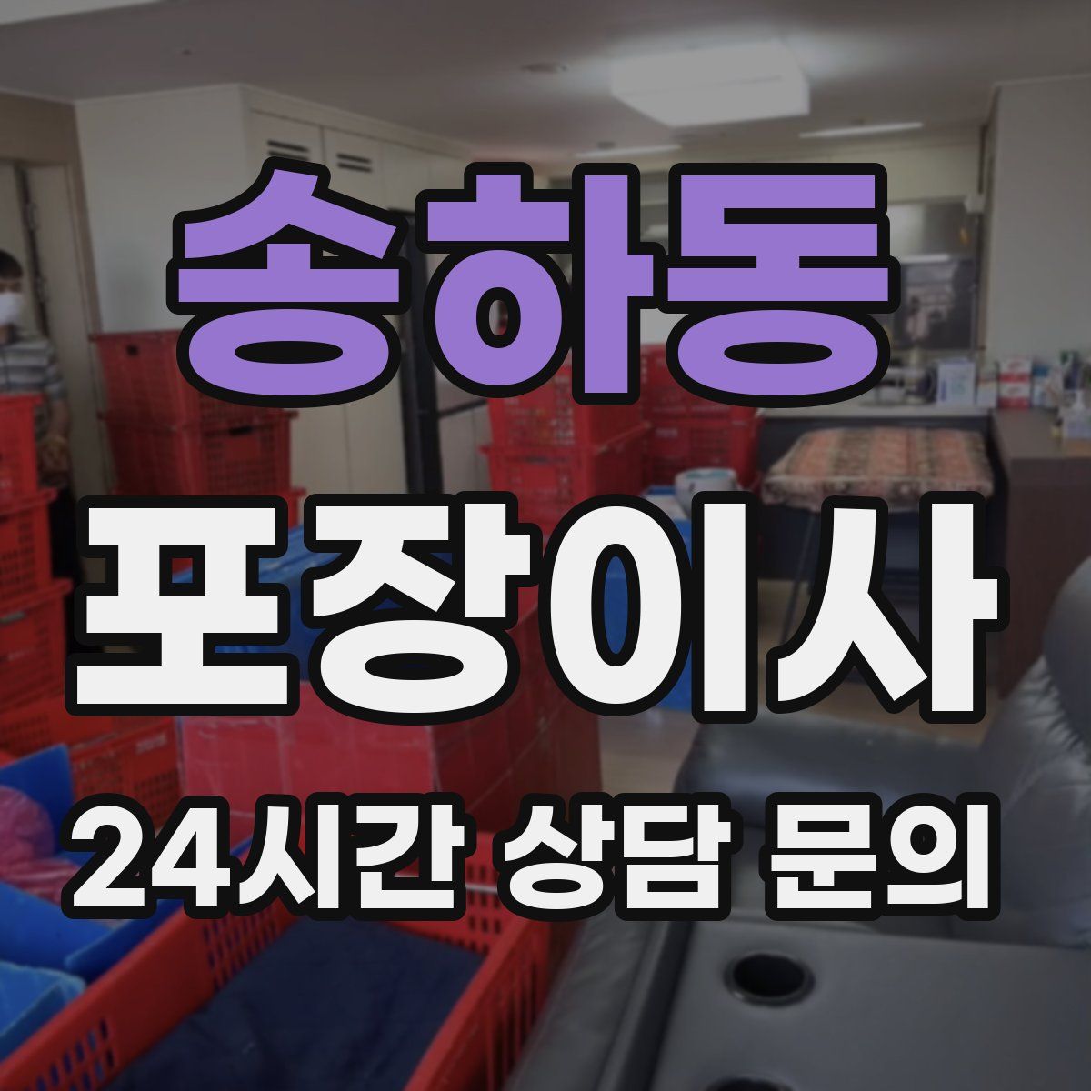 송하동 포장이사