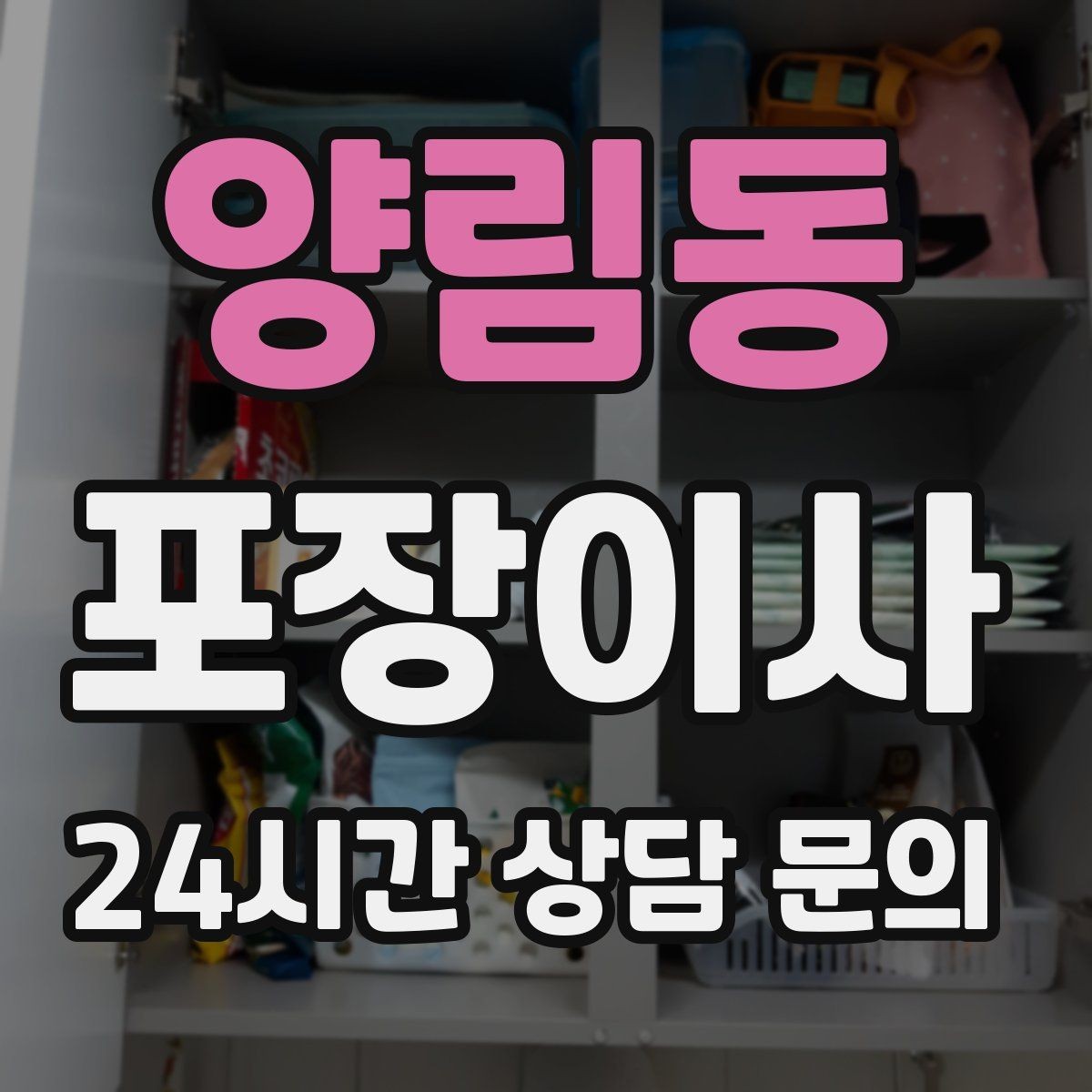 양림동 포장이사 당일 바로 필요한 박스는 따로 빼야 한다