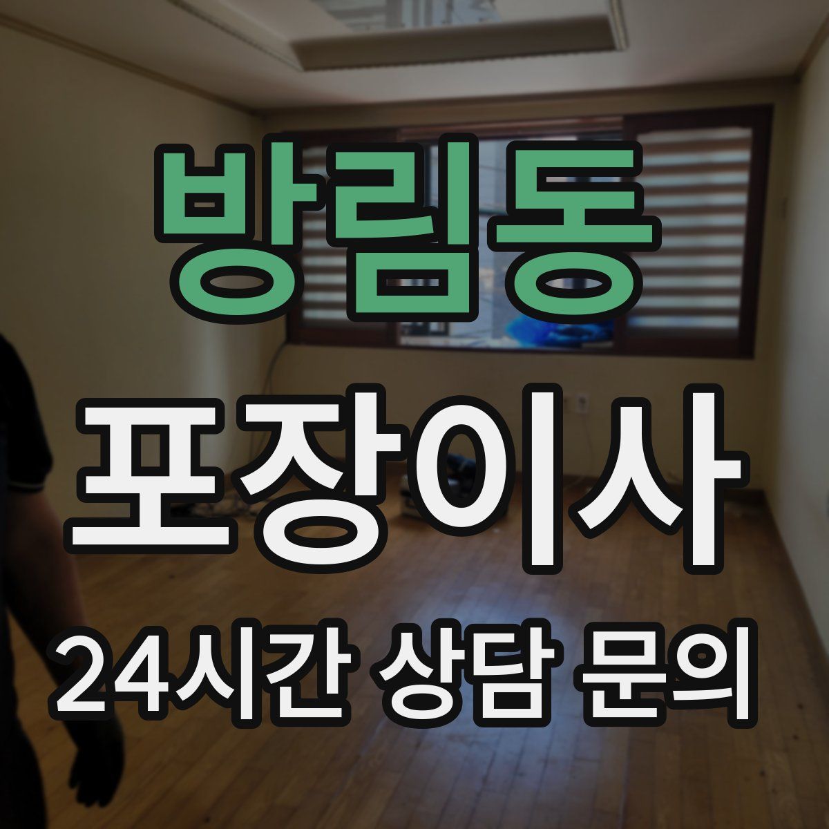 방림동 포장이사