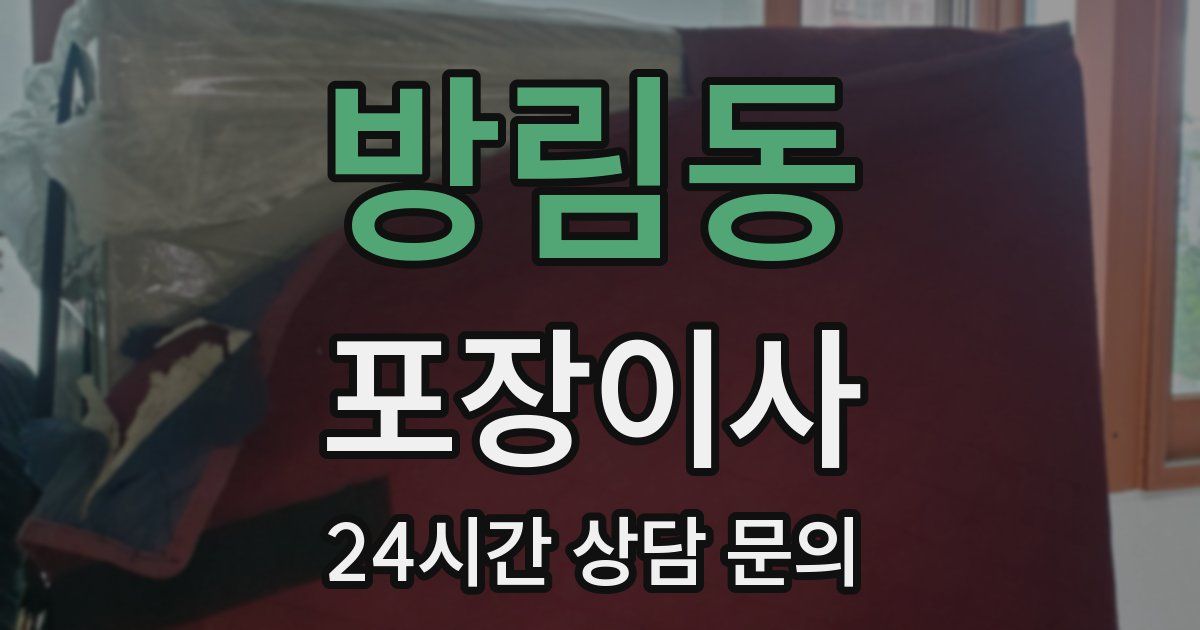 방림동 포장이사