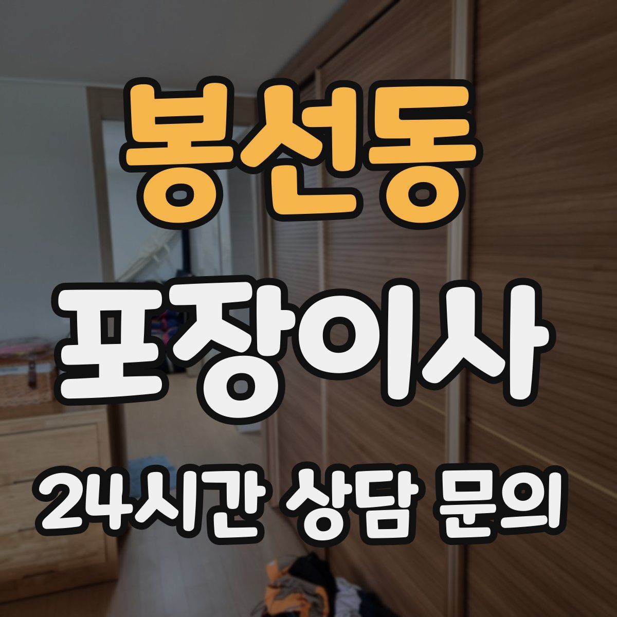 봉선동 포장이사