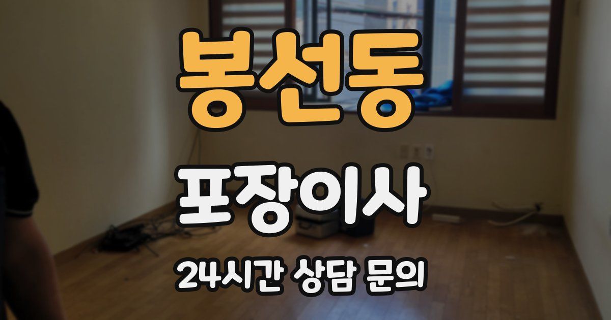 봉선동 포장이사