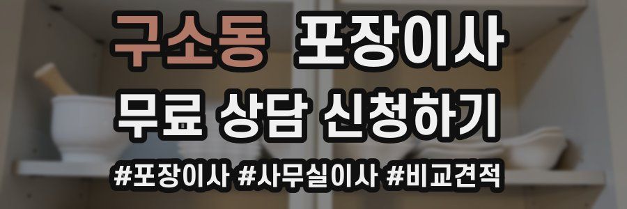 구소동 포장이사