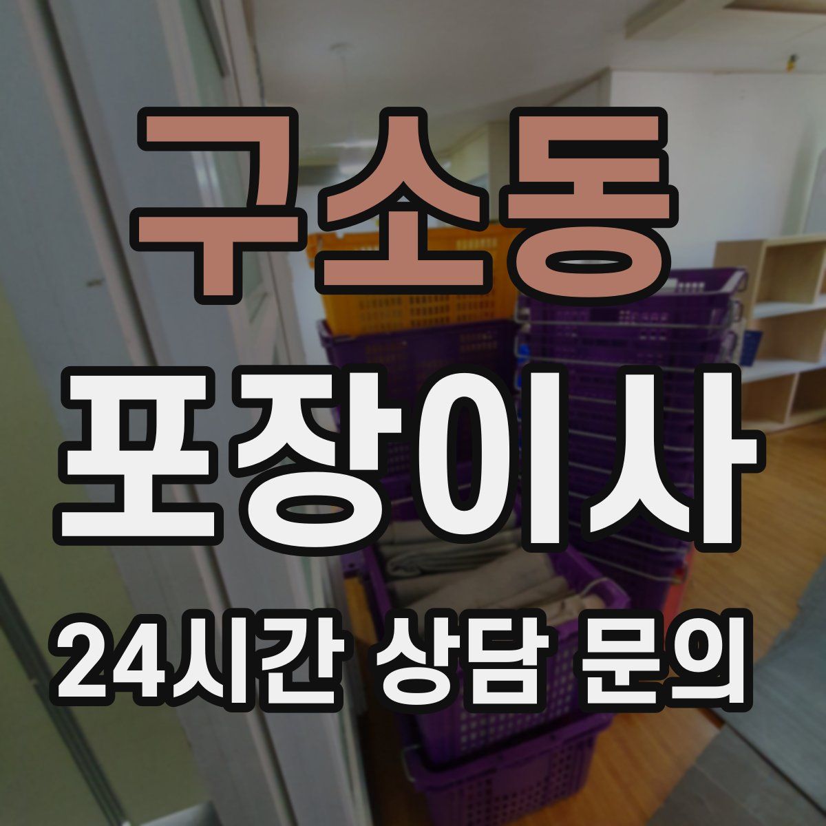 구소동 포장이사