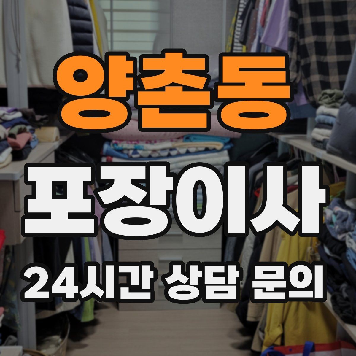 양촌동 포장이사 현금·서류·도장 보관 팁