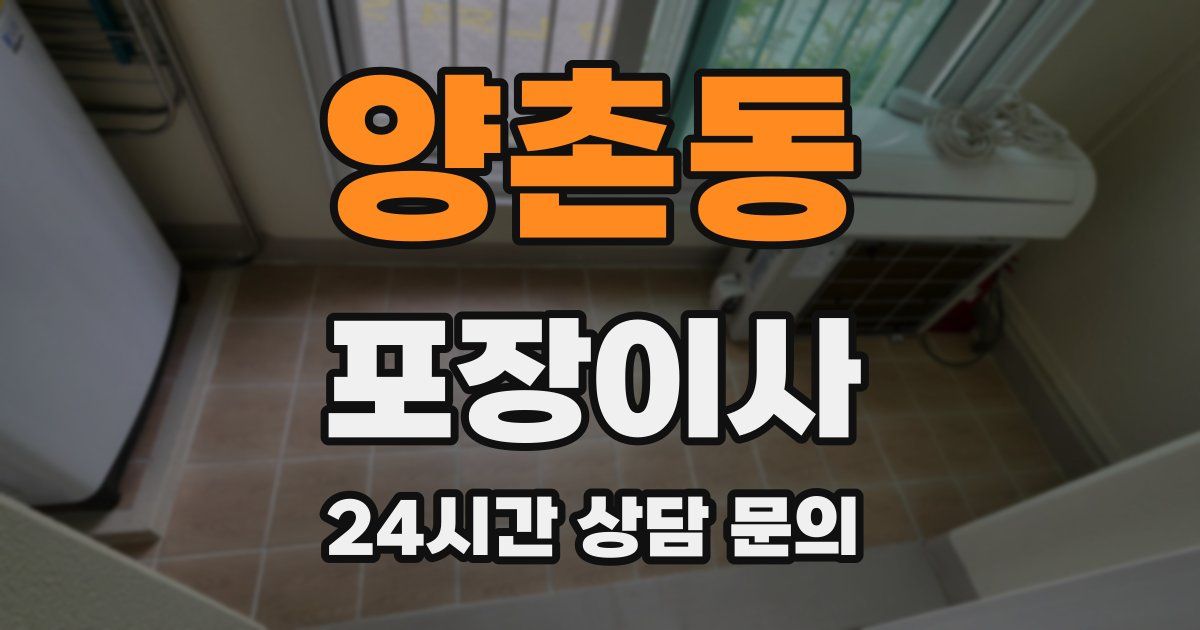 양촌동 포장이사