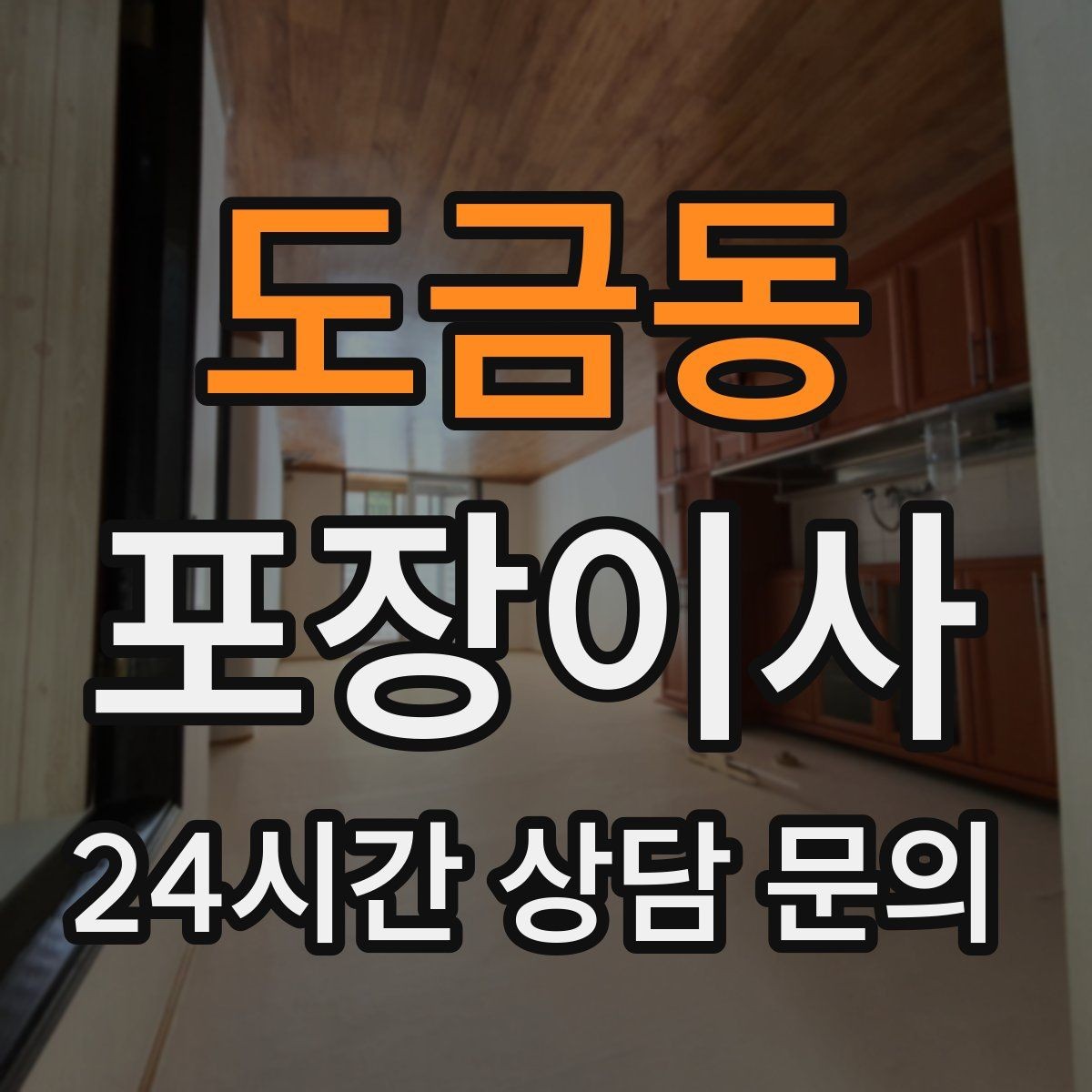 도금동 포장이사 짐이 많으면 시작 시간부터 달라져야 한다