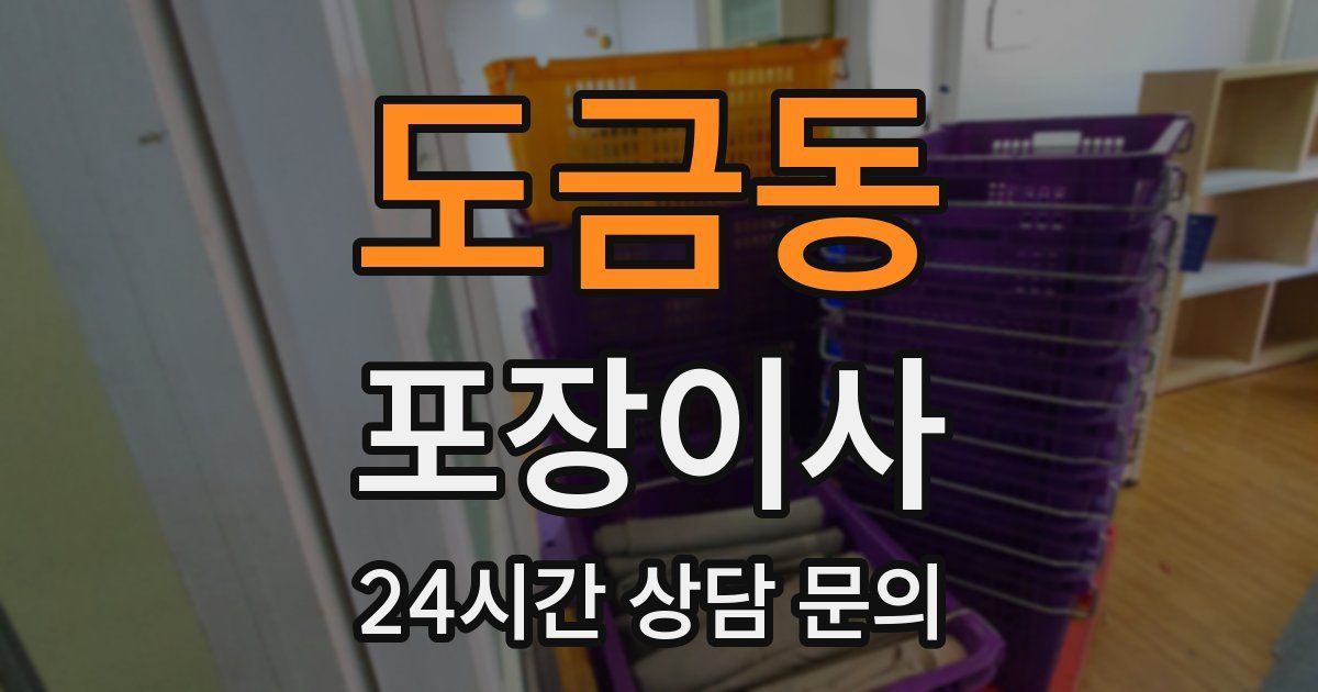 도금동 포장이사