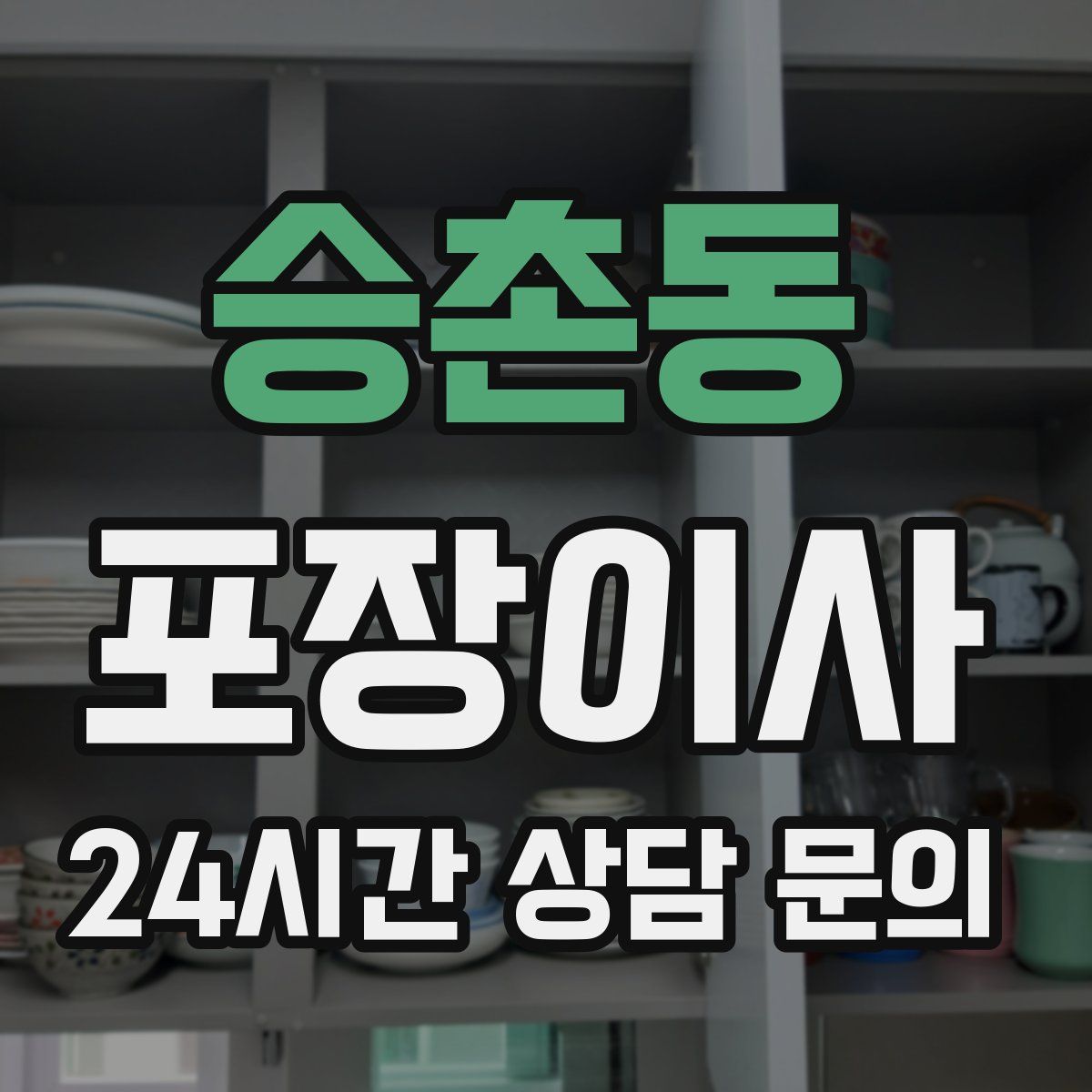 승촌동 포장이사