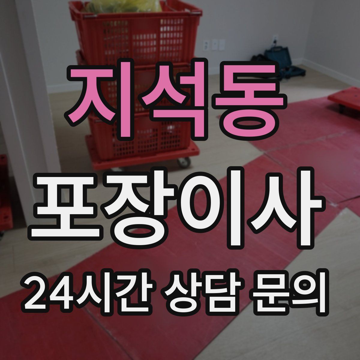 지석동 포장이사