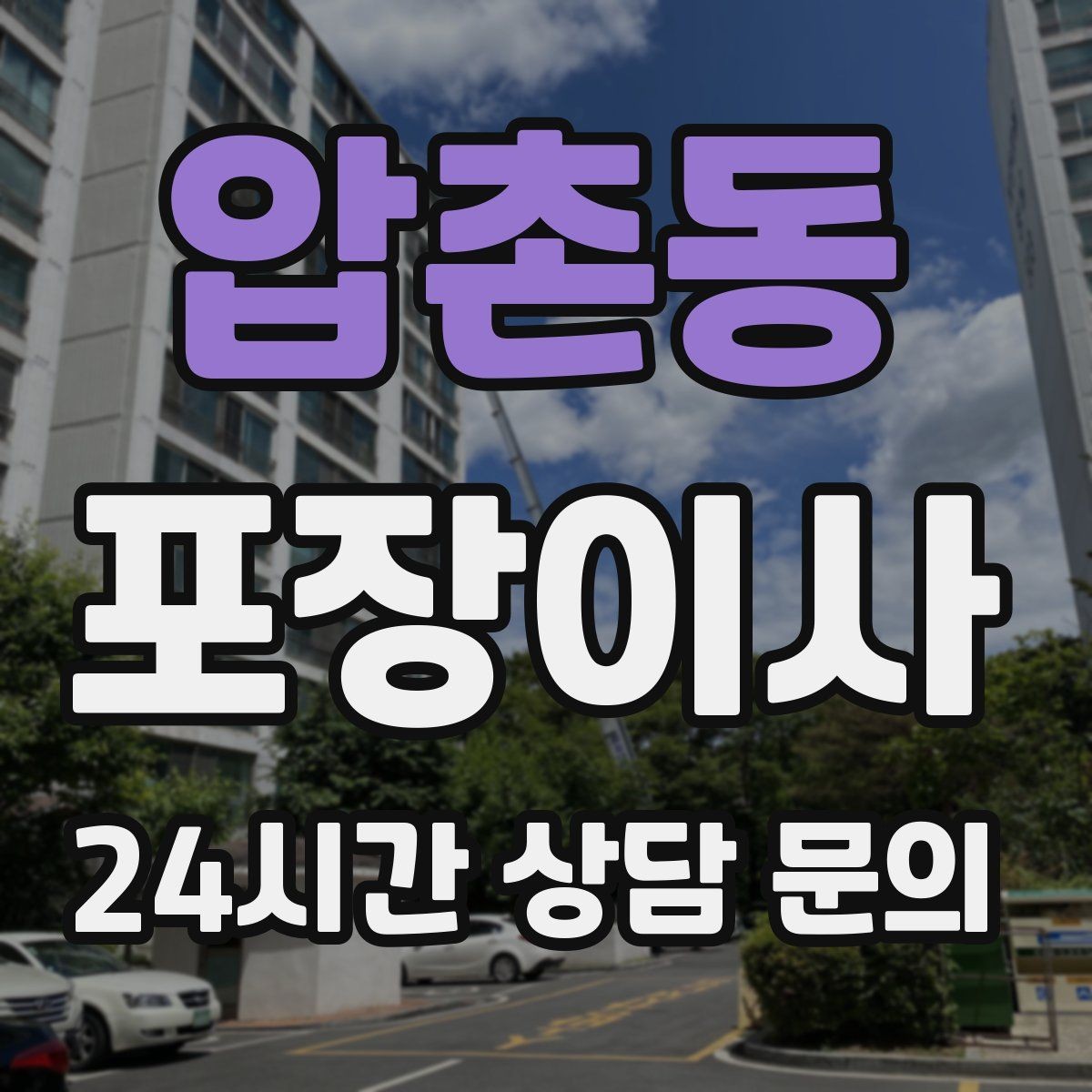 압촌동 포장이사 오전 시작이 유리한 집의 특징