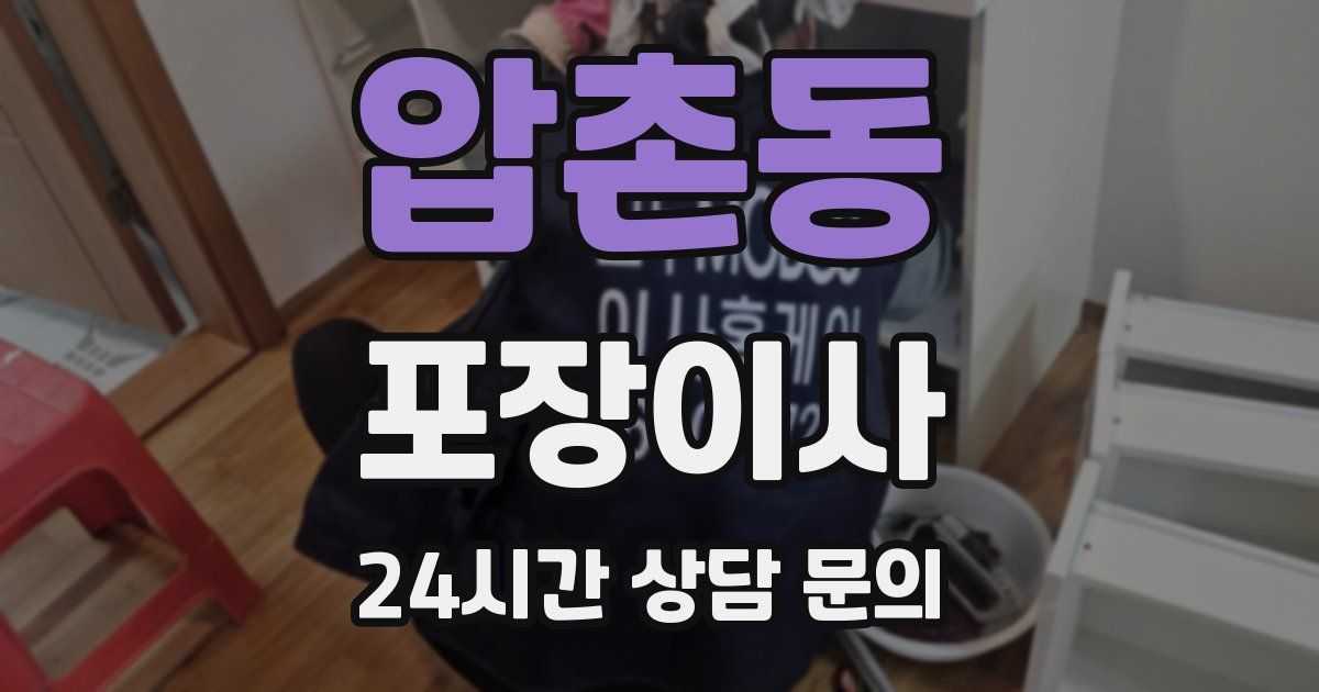 압촌동 포장이사