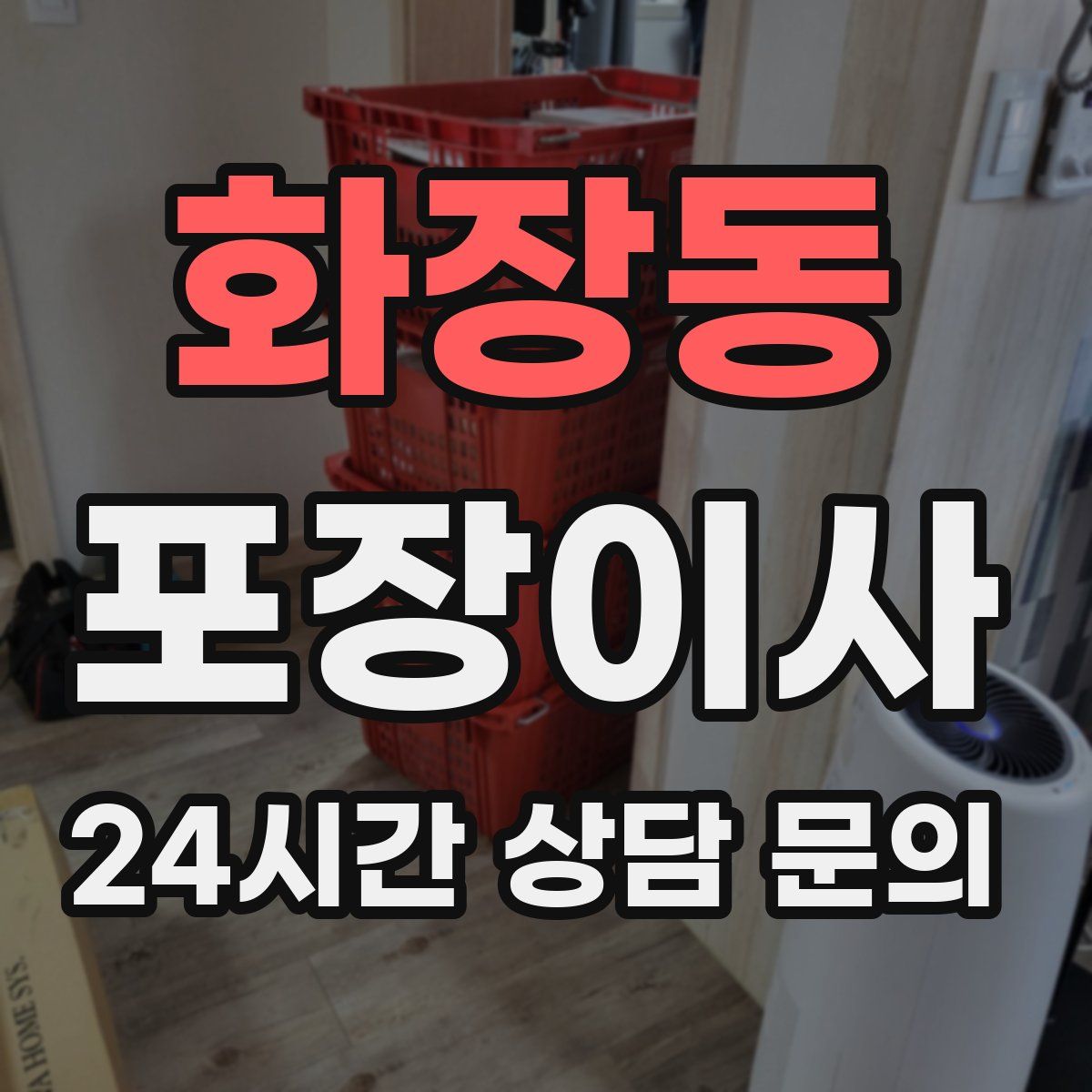 화장동 포장이사