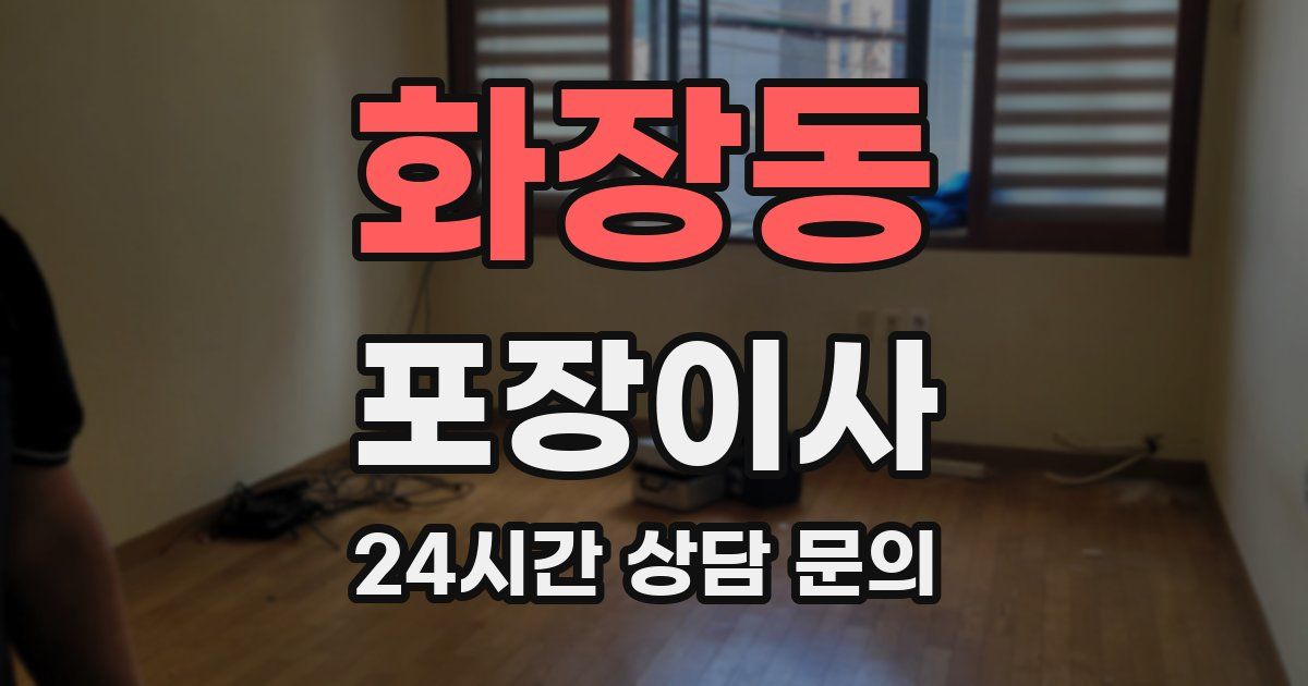 화장동 포장이사