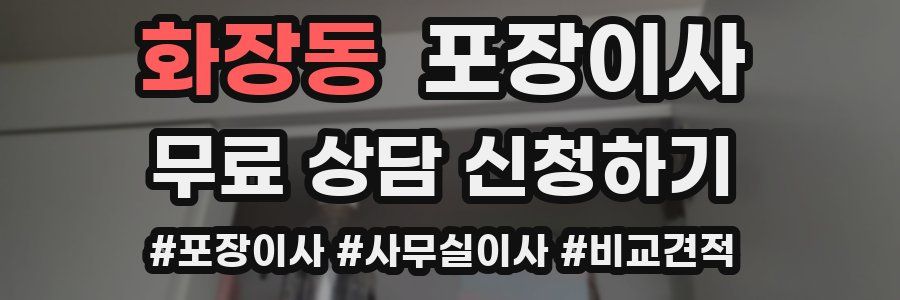 화장동 포장이사