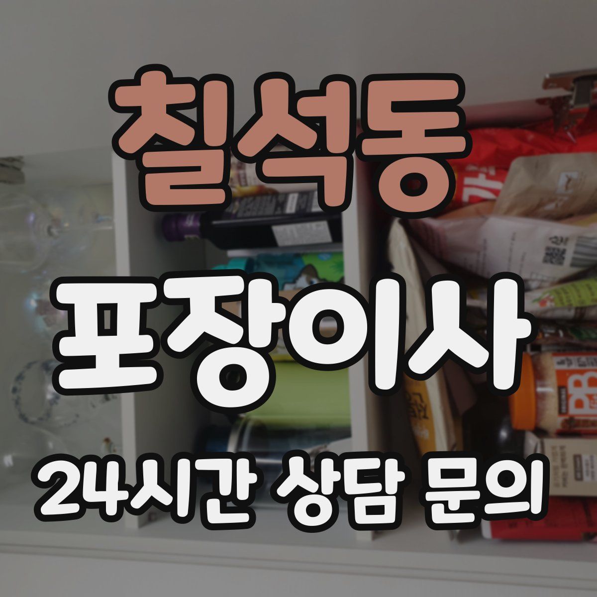 칠석동 포장이사