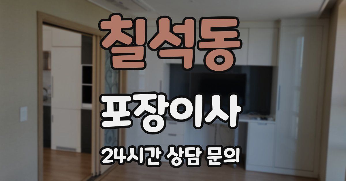 칠석동 포장이사