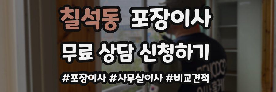 칠석동 포장이사
