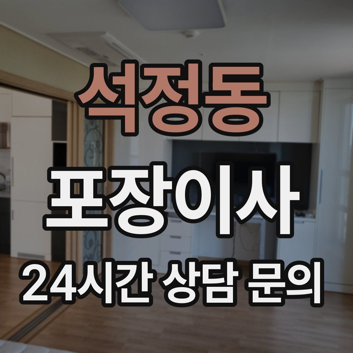 석정동 포장이사