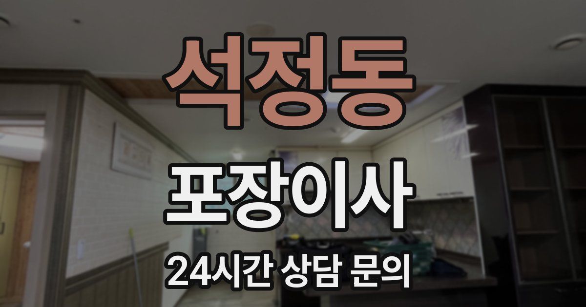 석정동 포장이사