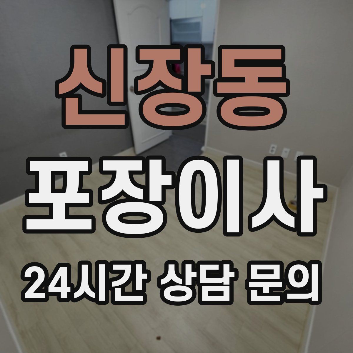 신장동 포장이사 주말 이사와 평일 이사의 차이