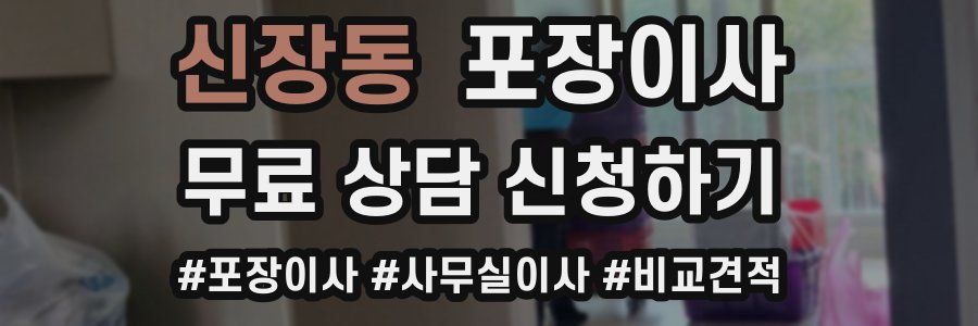신장동 포장이사