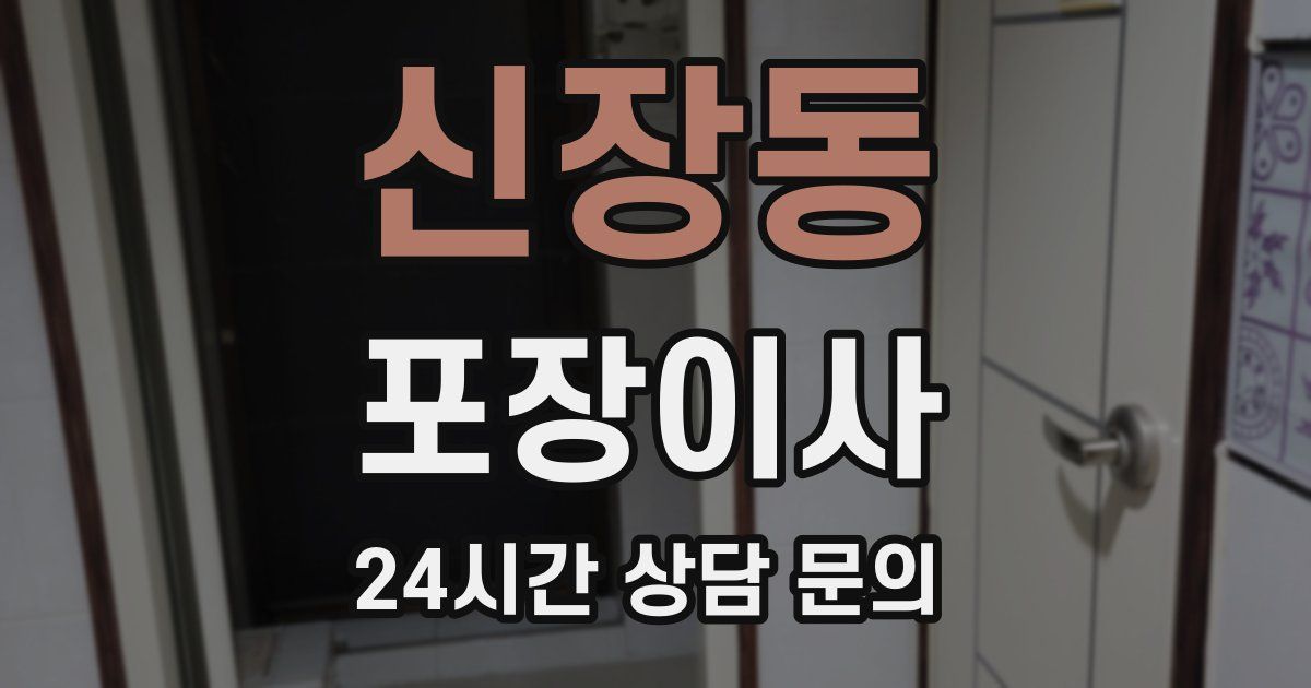 신장동 포장이사