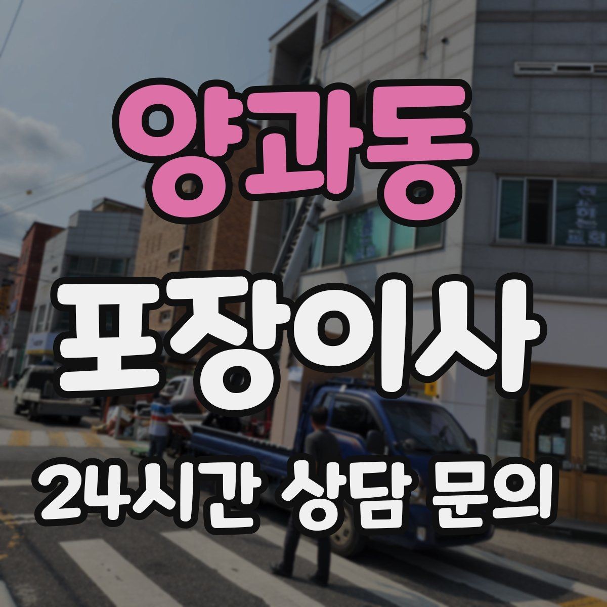 양과동 포장이사 화장실 용품은 마지막까지 남겨야 하는 이유