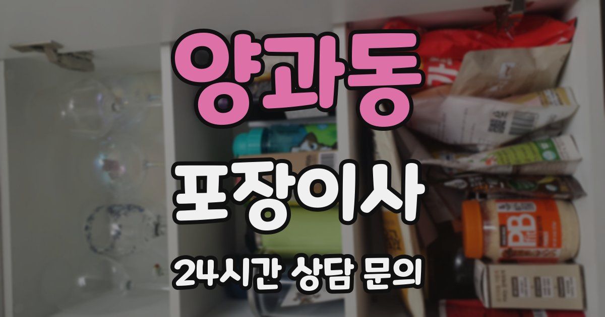 양과동 포장이사