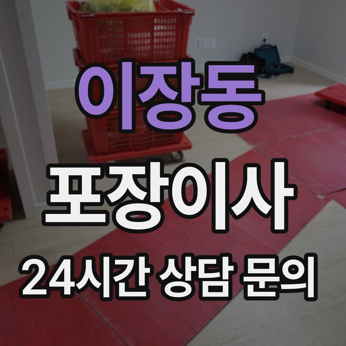 이장동 포장이사 유리·대형 가전 포장 상태 확인하는 방법