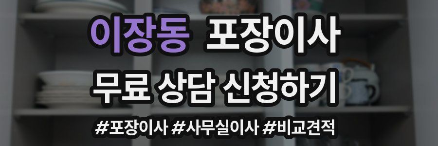이장동 포장이사