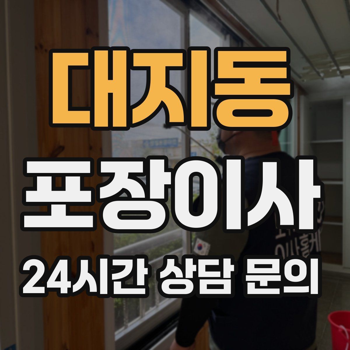 대지동 포장이사 짐이 많을수록 오전 시작이 좋은 이유