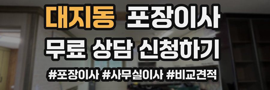 대지동 포장이사