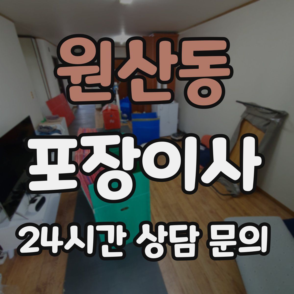 원산동 포장이사