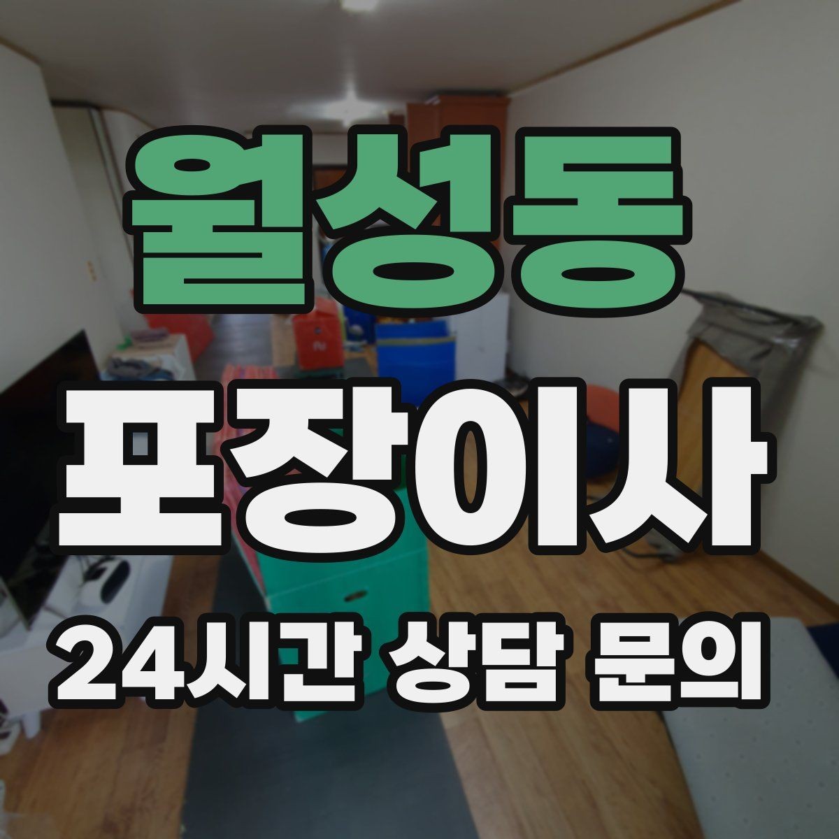 월성동 포장이사 견적 비교할 때 꼭 확인해야 할 항목