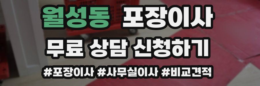 월성동 포장이사