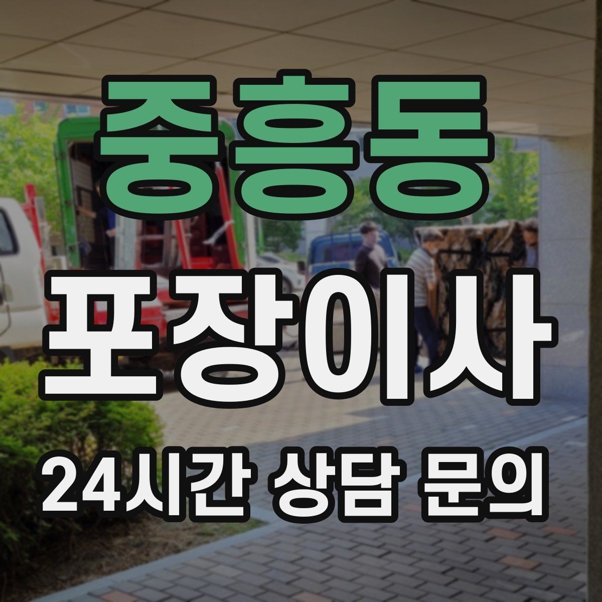 중흥동 포장이사 주차 공간 확보가 중요한 이유